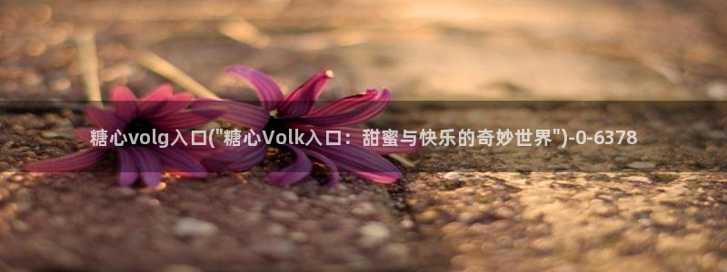 糖心vlog抢先版：糖心volg入口(\