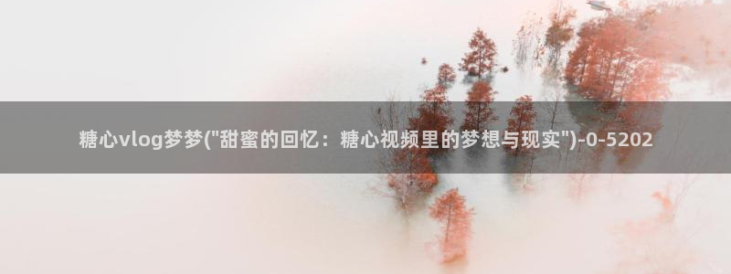 糖心视频vlog冉冉学姐：糖心vlog梦梦(\