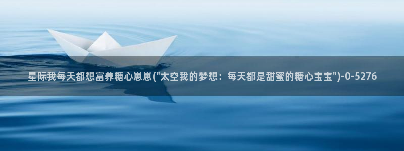 糖心vlog日常：星际我每天都想富养糖心崽崽(\
