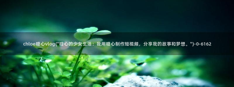 糖心vlog官网下载地址：chloe糖心vlog(\