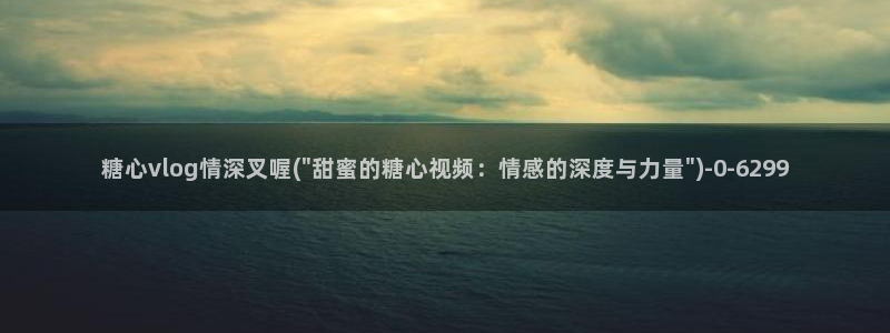 9.1糖心vlog：糖心vlog情深叉喔(\