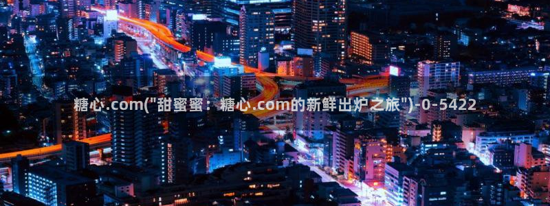 糖心出品vlog一区二区：糖心.com(\