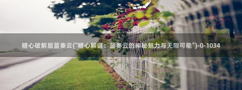 糖心vlog免费下载软件：糖心破解版蓝奏云(\