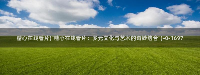 糖心vlog在线：糖心在线看片(\
