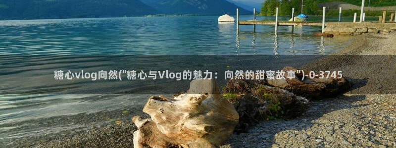 http://t.me/糖心vlog：糖心vlog向然(\