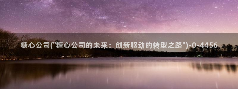 破解版糖心vlog下载：糖心公司(\