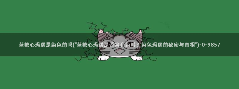糖心vlog下载软件：蓝糖心玛瑙是染色的吗(\