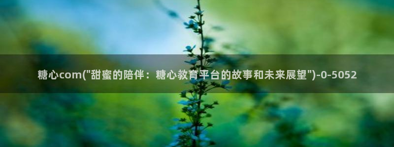 芋圆呀呀糖心vlog唐伯虎：糖心com(\