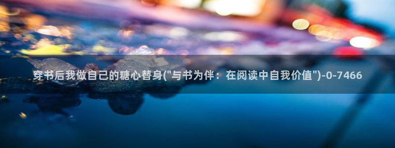 糖心vlog视频唐伯虎：穿书后我做自己的糖心替身(\