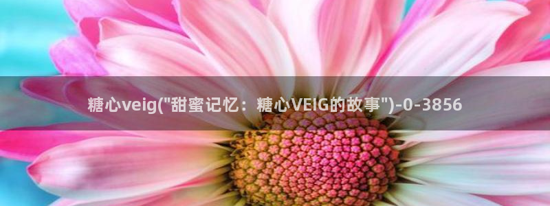 糖心日常vlog：糖心veig(\