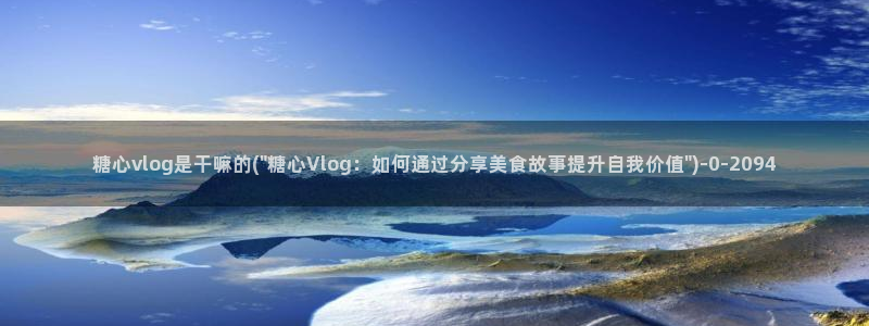 糖心vlog免费网站：糖心vlog是干嘛的(\