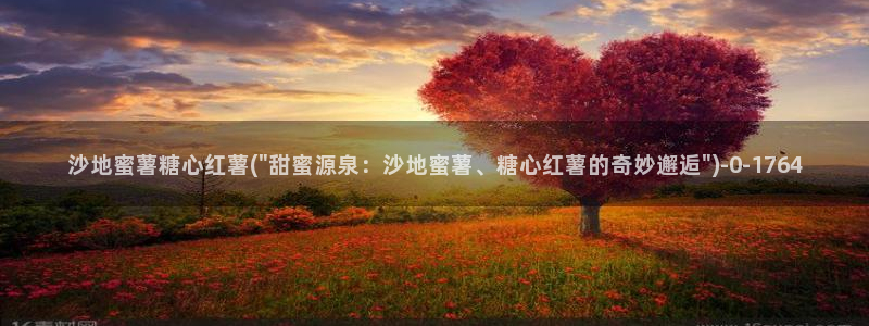 糖心vlog是干嘛的：沙地蜜薯糖心红薯(\