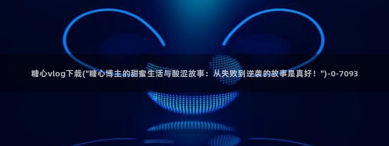 糖心vlog免费视频在线观看：糖心vlog下栽(