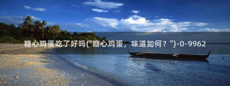 糖心vlog软件：糖心鸡蛋吃了好吗(\