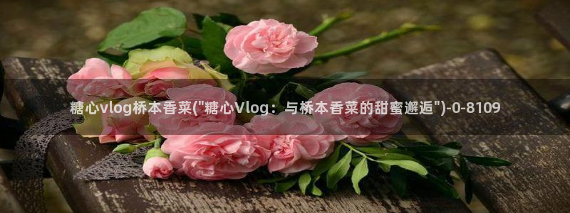 糖心vlog原创：糖心vlog桥本香菜(\